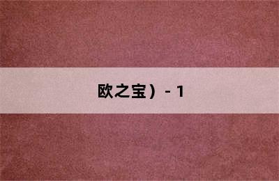 （OUSHIBA/欧之宝）- 1.5L清新蓝车载电饭煲（多场景应用，实用保温/加热功能，便捷烹饪体验）-详细介绍